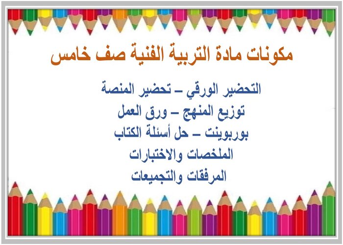 تحضير درس رسم الإيقاعات الحركية في الألعاب الرياضية صف خامس مادة التربية الفنية 