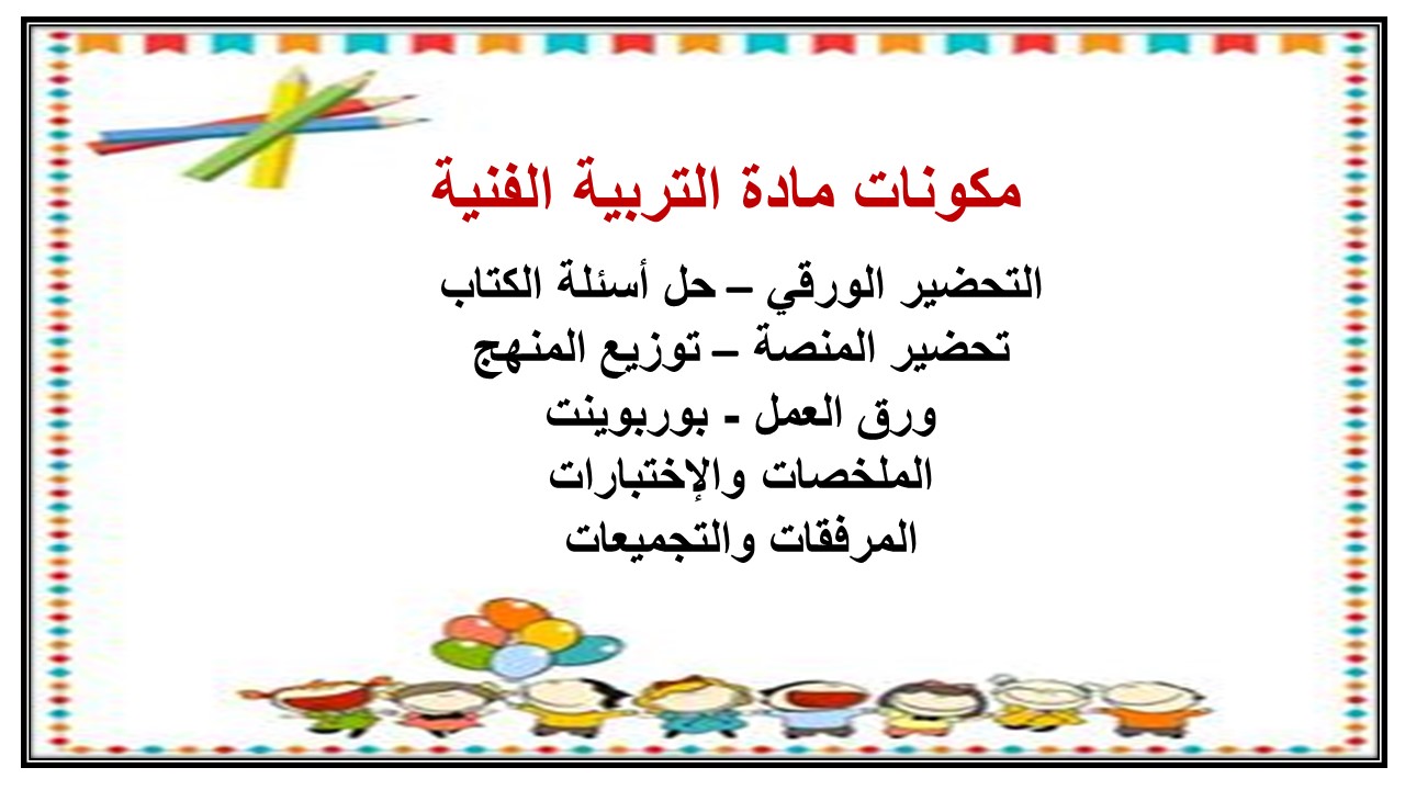 تحضير درس تحوير الوحدة الزخرفية النباتية صف خامس مادة التربية الفنية
