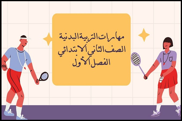 مهارات التربية البدنية الصف الثاني الابتدائي الفصل الأول