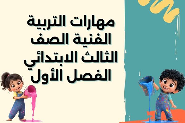 مهارات التربية الفنية الصف الثالث الابتدائي الفصل الأول