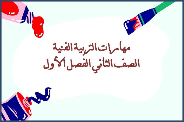 مهارات التربية الفنية الصف الثاني الفصل الأول