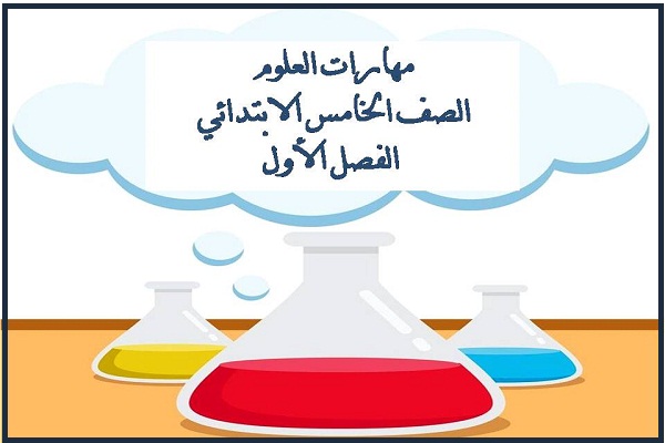 مهارات العلوم الصف الخامس الابتدائي الفصل الأول