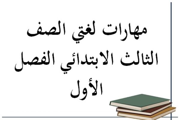 مهارات لغتي الصف الثالث الابتدائي الفصل الأول