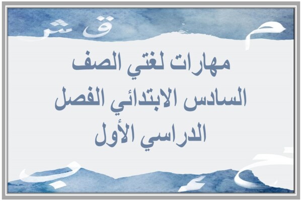 مهارات لغتي الصف السادس الابتدائي الفصل الدراسي الأول
