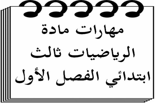 مهارات مادة الرياضيات ثالث ابتدائي الفصل الأول