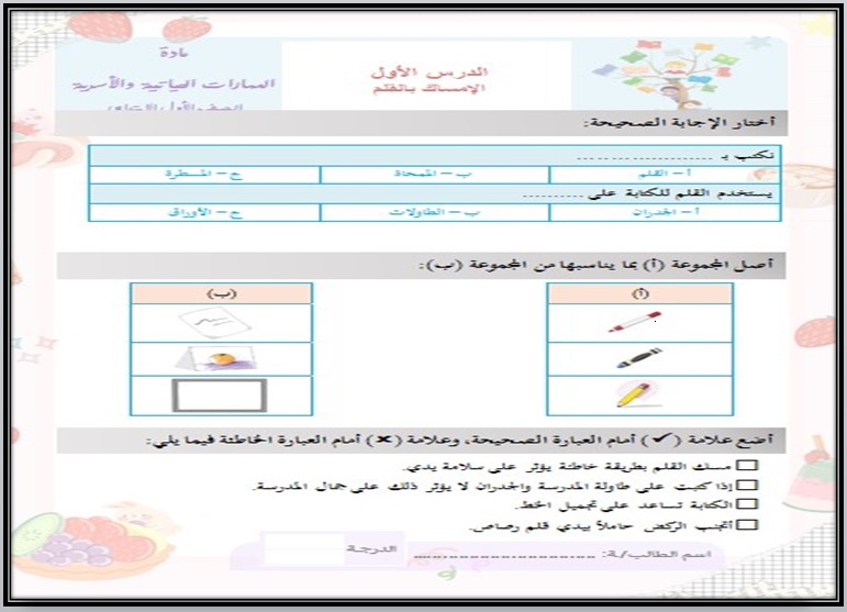 ورق عمل للمهارات الحياتية و الأسرية أول ابتدائي فصل أول