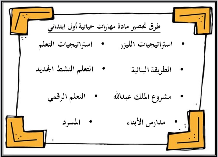 ورق عمل للمهارات الحياتية و الأسرية أول ابتدائي فصل أول
