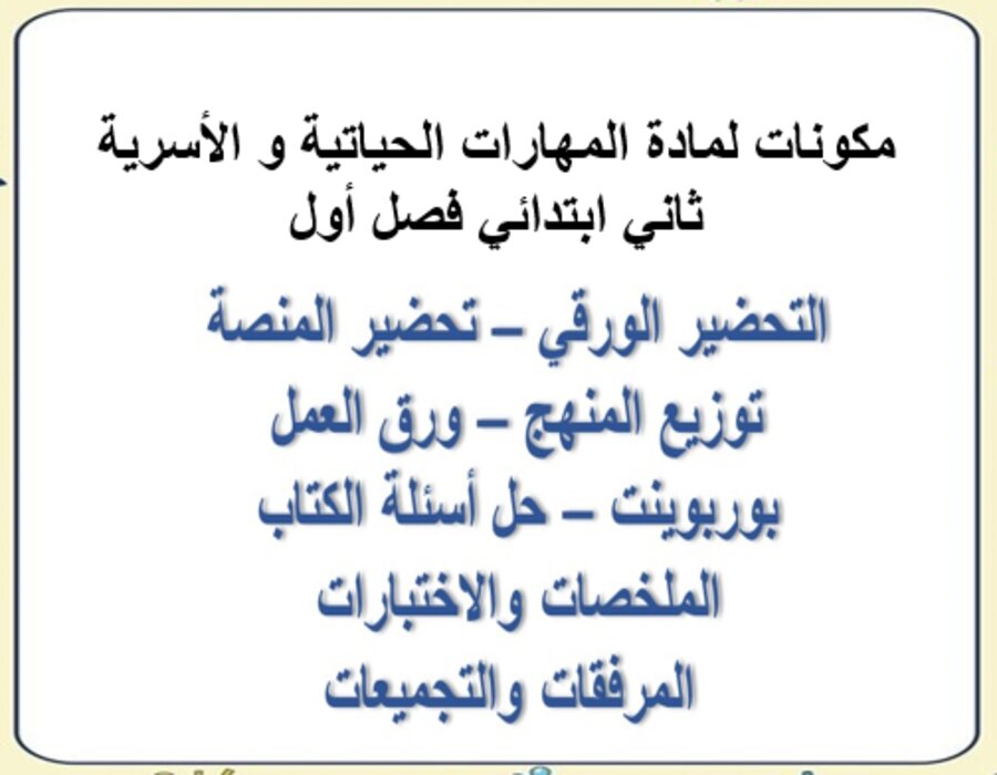 ورق عمل لمادة المهارات الحياتية و الأسرية ثاني ابتدائي فصل أول
