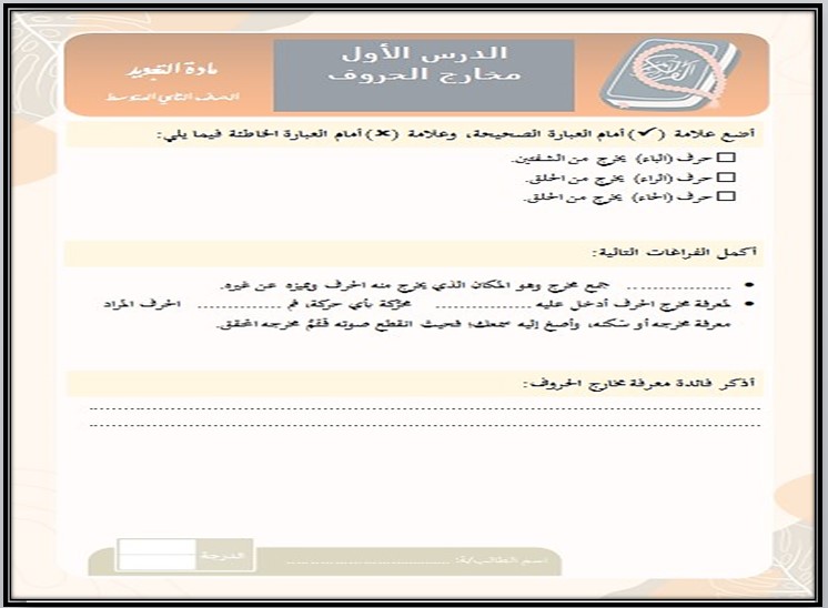 ورق عمل التجويد ثاني متوسط الفصل الأول