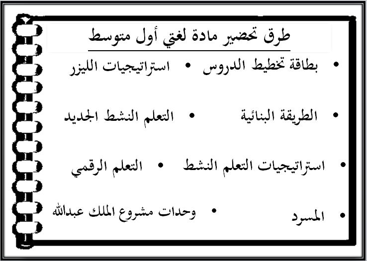 طرق تحضير مادة  لغتي أول متوسط الفصل الثاني