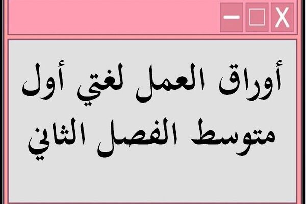 أوراق العمل لغتي أول متوسط الفصل الثاني