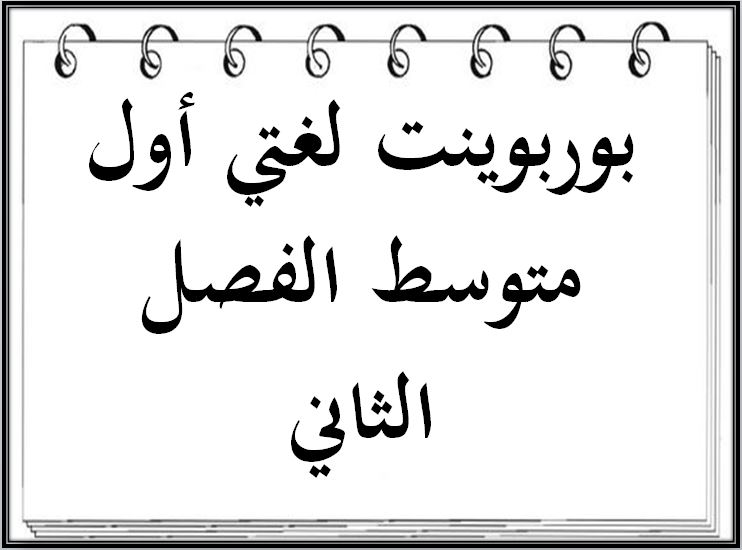 أوراق العمل لغتي أول متوسط الفصل الثاني