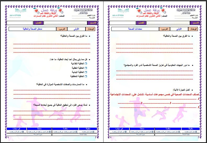 أورق العمل اللياقة والثقافة الصحية ثاني ثانوي مسارات