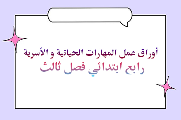 أوراق عمل المهارات الحياتية و الأسرية رابع ابتدائي فصل ثالث