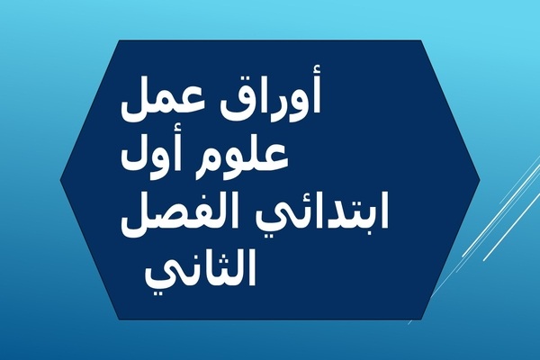 أوراق عمل علوم أول ابتدائي الفصل الثاني  