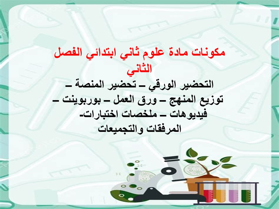 أوراق عمل علوم ثاني ابتدائي الفصل الثاني