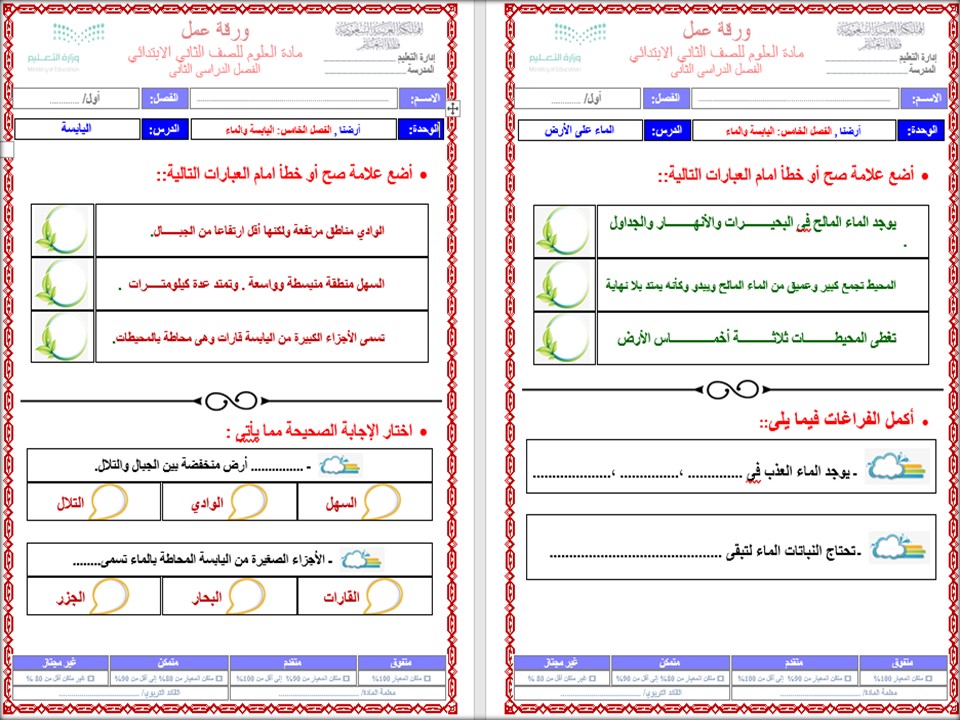 أوراق عمل علوم ثاني ابتدائي الفصل الثاني