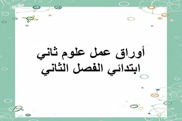 أوراق عمل علوم ثاني ابتدائي الفصل الثاني