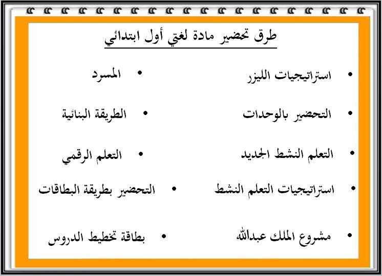 طرق تحضير لغتي أول ابتدائي الفصل الثاني