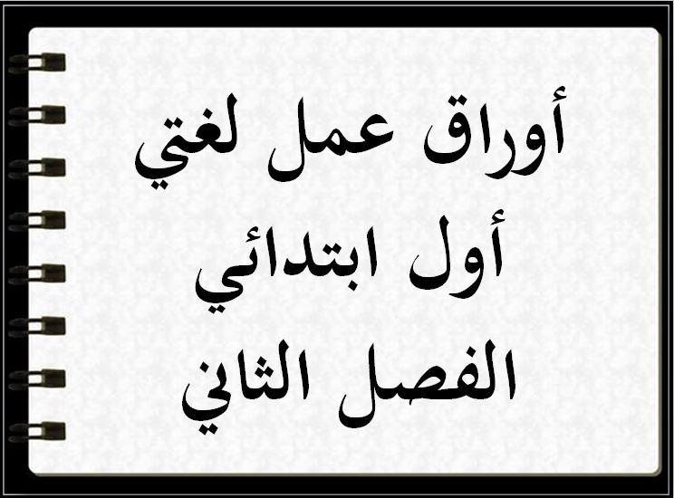 أوراق عمل لغتي أول ابتدائي الفصل الثاني