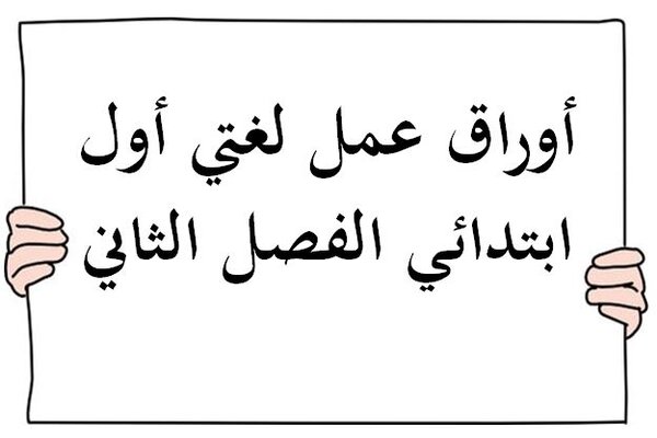 أوراق عمل لغتي أول ابتدائي الفصل الثاني