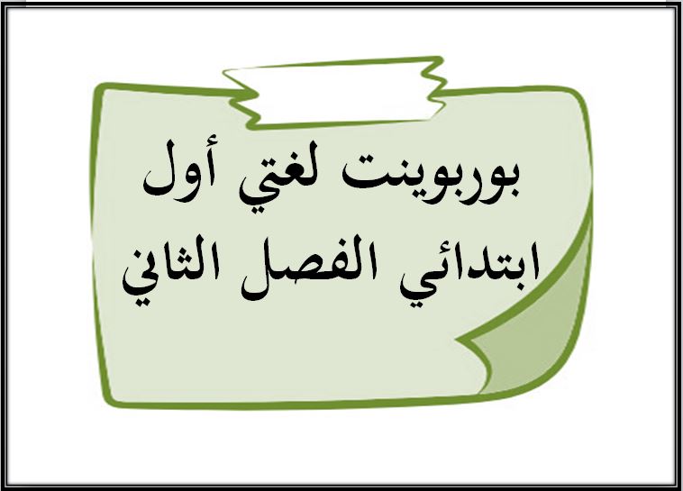أوراق عمل لغتي أول ابتدائي الفصل الثاني