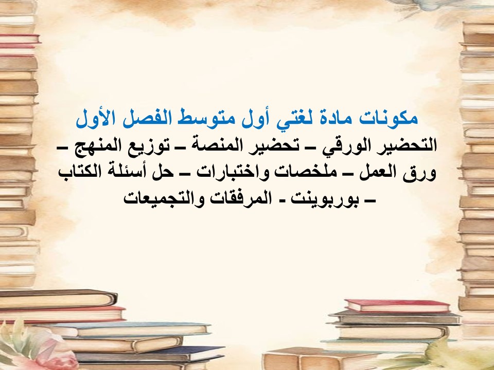 أوراق عمل لغتي أول متوسط الفصل الأول