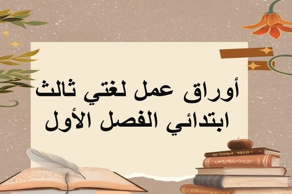 أوراق عمل لغتي ثالث ابتدائي الفصل الأول