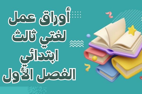 أوراق عمل لغتي ثالث ابتدائي الفصل الأول