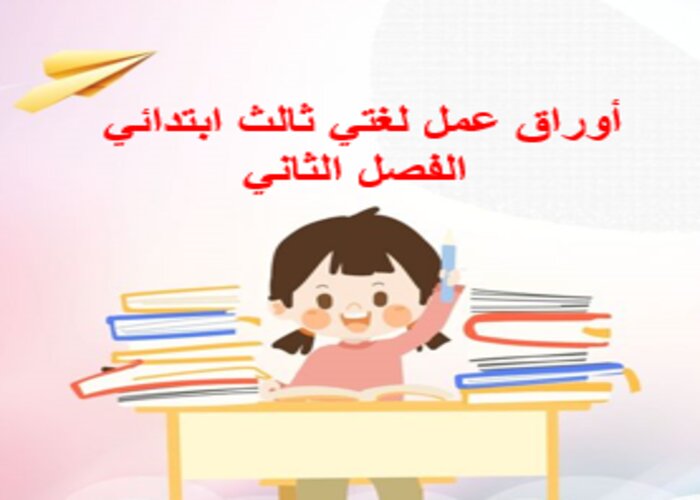 أوراق عمل لغتي ثالث ابتدائي الفصل الثاني