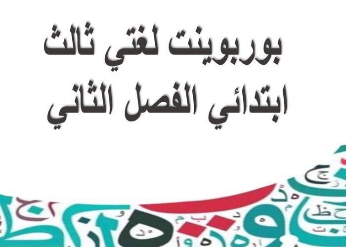 أوراق عمل لغتي ثالث ابتدائي الفصل الثاني