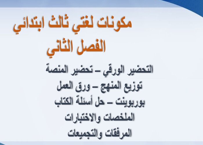 أوراق عمل لغتي ثالث ابتدائي الفصل الثاني