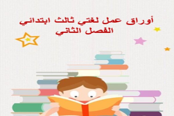 أوراق عمل لغتي ثالث ابتدائي الفصل الثاني