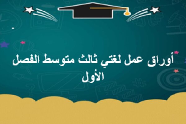 أوراق عمل لغتي ثالث متوسط الفصل الأول