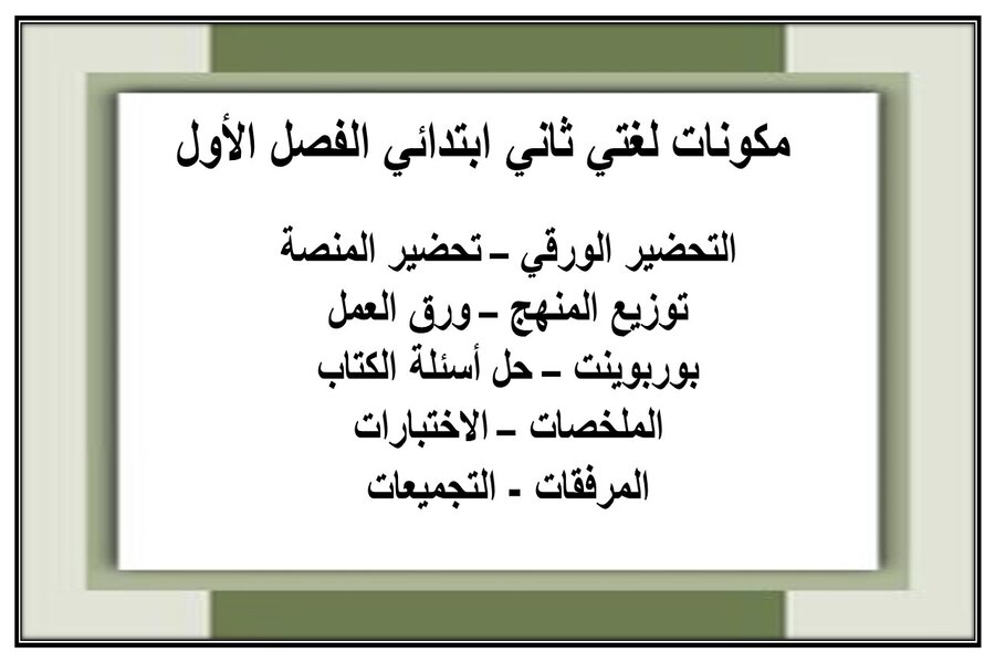 أوراق عمل لغتي ثاني ابتدائي الفصل الأول