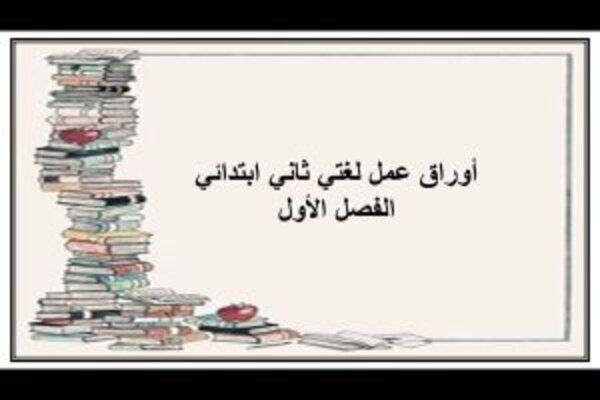 أوراق عمل لغتي ثاني ابتدائي الفصل الأول