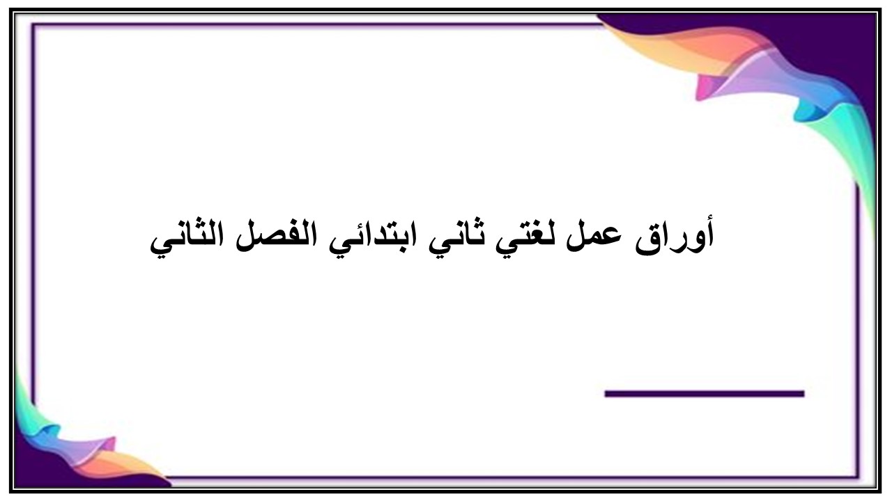 أوراق عمل لغتي ثاني ابتدائي الفصل الثاني