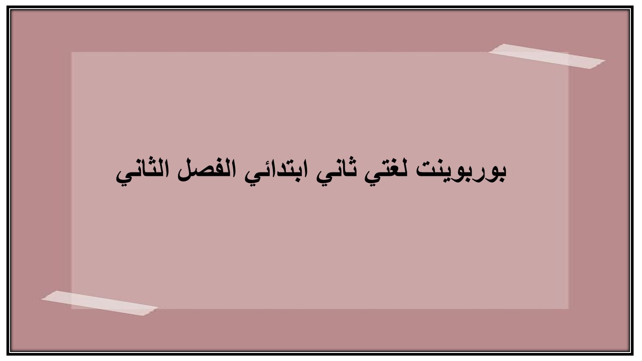 بوربوينت لغتي ثاني ابتدائي الفصل الثاني
