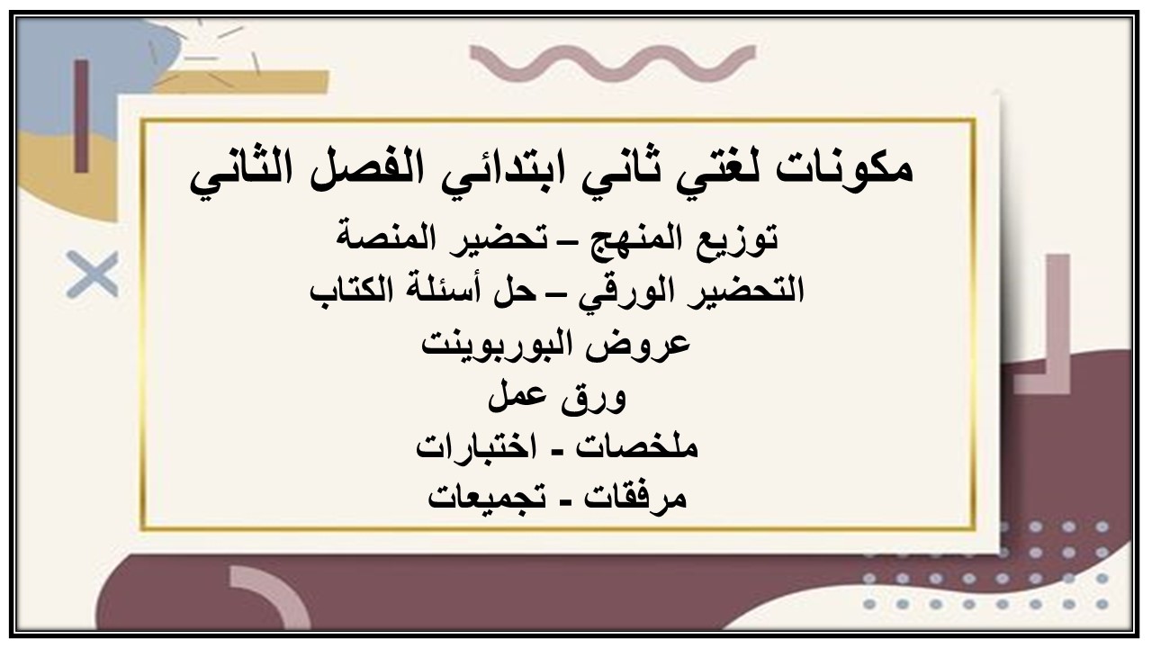 مكونات لغتي ثاني ابتدائي الفصل الثاني