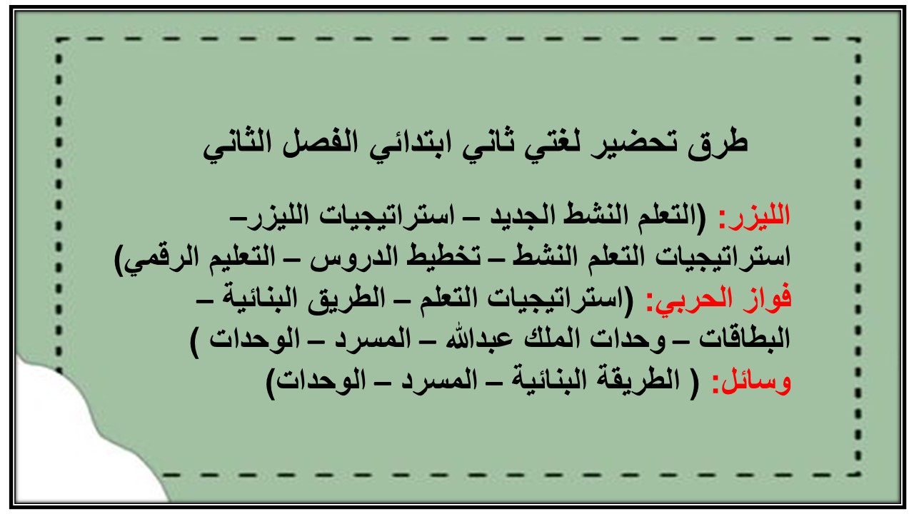 طرق تحضير لغتي ثاني ابتدائي الفصل الثاني