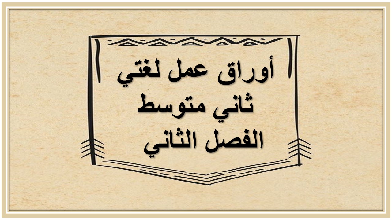 أوراق عمل لغتي ثاني متوسط الفصل الثاني  