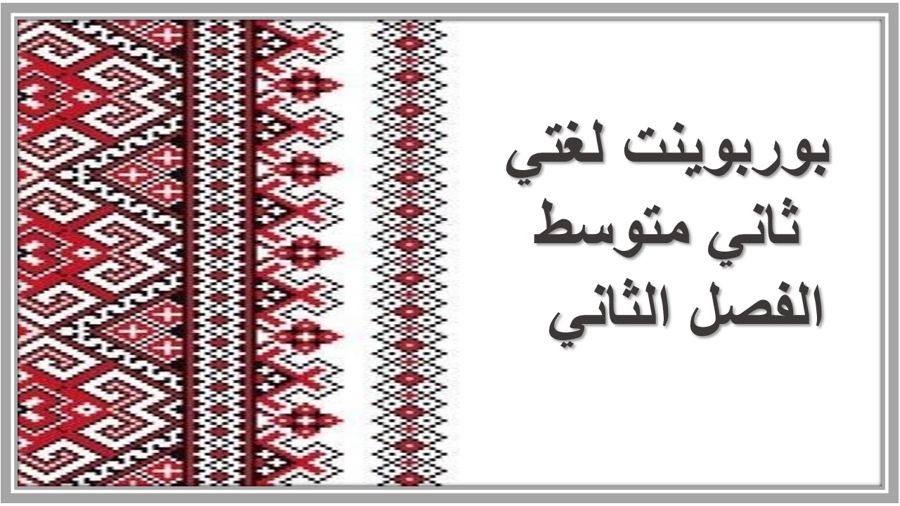 أوراق عمل لغتي ثاني متوسط الفصل الثاني  