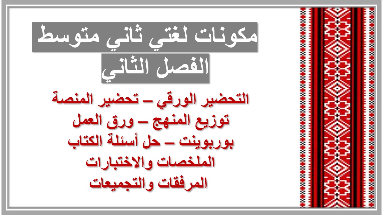 أوراق عمل لغتي ثاني متوسط الفصل الثاني  