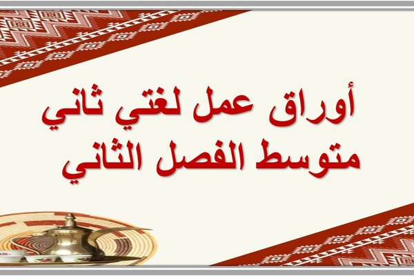 أوراق عمل لغتي ثاني متوسط الفصل الثاني  