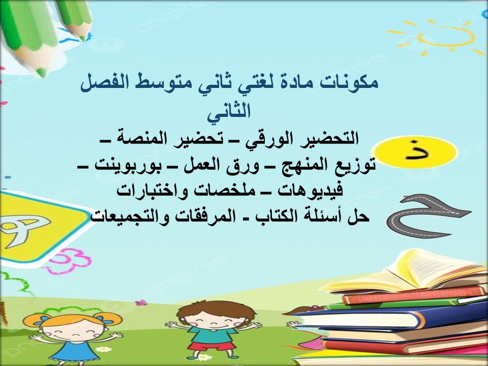 أوراق عمل لغتي ثاني متوسط الفصل الثاني