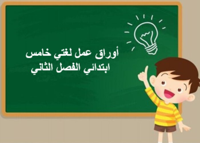 أوراق عمل لغتي خامس ابتدائي الفصل الثاني
