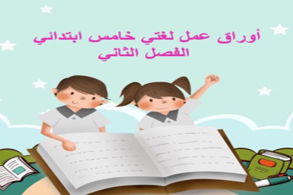 أوراق عمل لغتي خامس ابتدائي الفصل الثاني