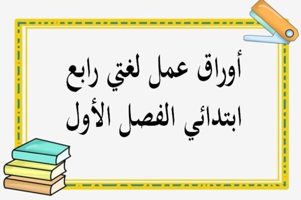أوراق عمل لغتي رابع ابتدائي الفصل الأول