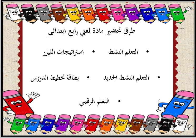 أوراق عمل لغتي رابع ابتدائي الفصل الأول