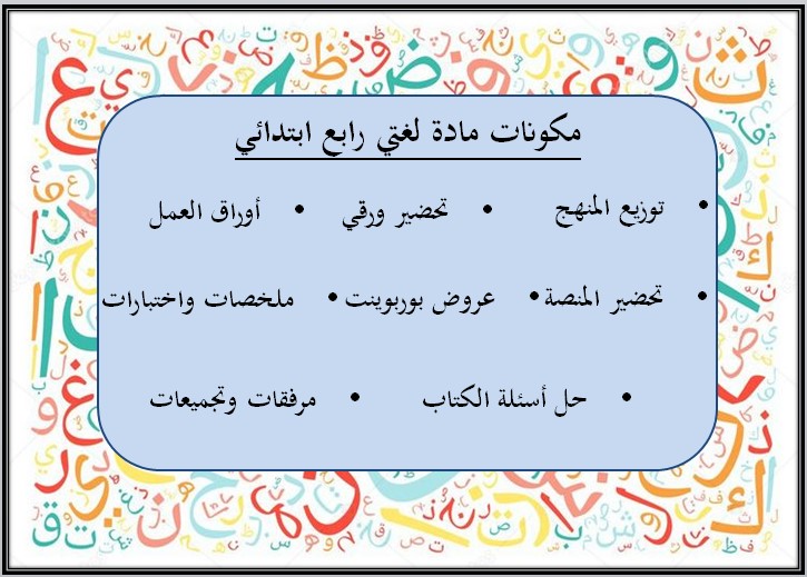 أوراق عمل لغتي رابع ابتدائي الفصل الأول